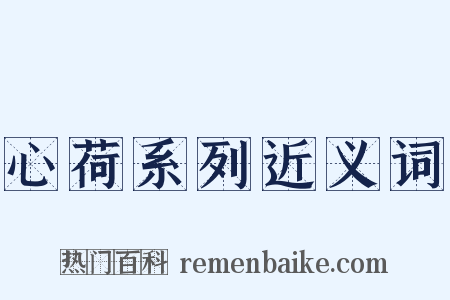 心荷系列近义词是什么意思的图片